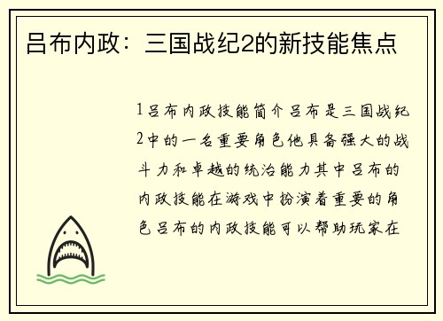 吕布内政：三国战纪2的新技能焦点